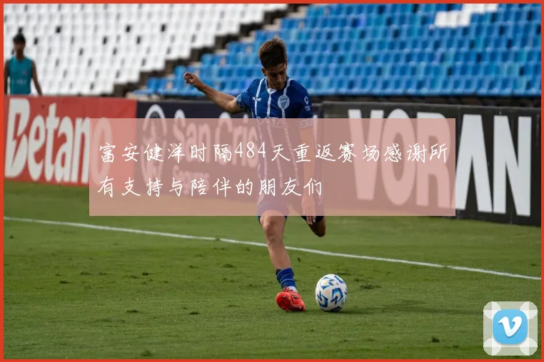 富安健洋时隔484天重返赛场感谢所有支持与陪伴的朋友们