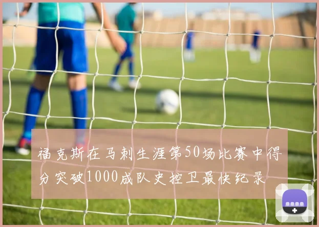 福克斯在马刺生涯第50场比赛中得分突破1000成队史控卫最快纪录