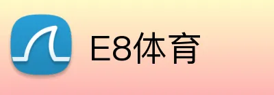 E8体育 logo